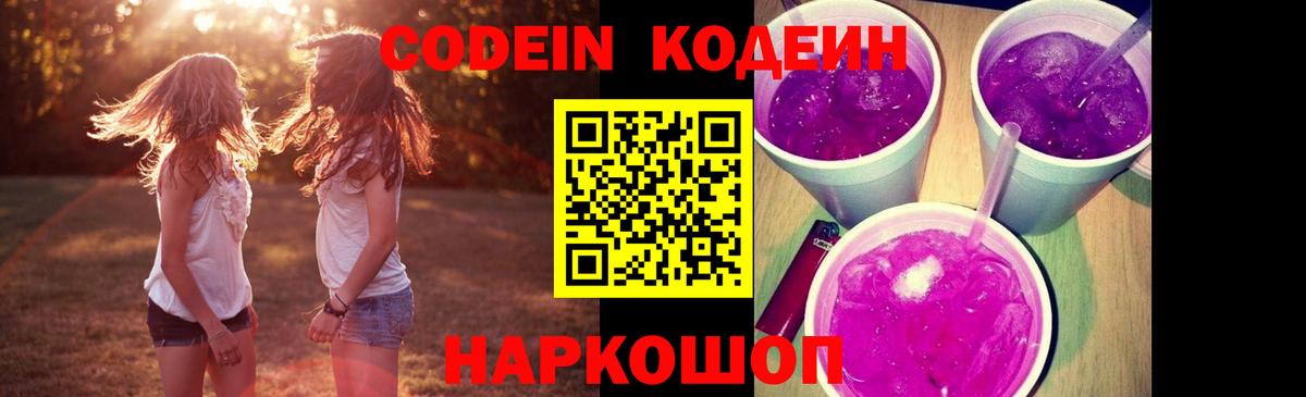 Георгиевск  Кодеиновый сироп Lean Purple Drank  Вход с VPN 